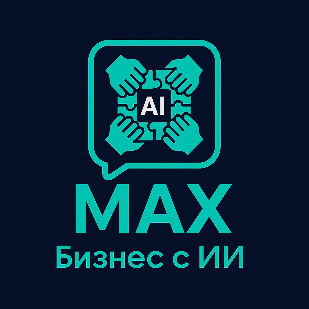 Логотип Бизнес с ИИ | МАХ - Чат в MAX
