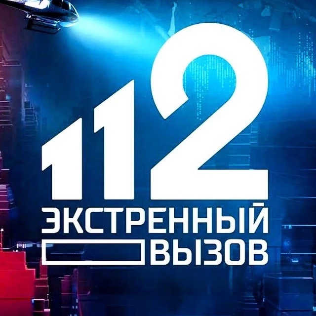 Логотип Экстренный вызов 112 - Канал в MAX