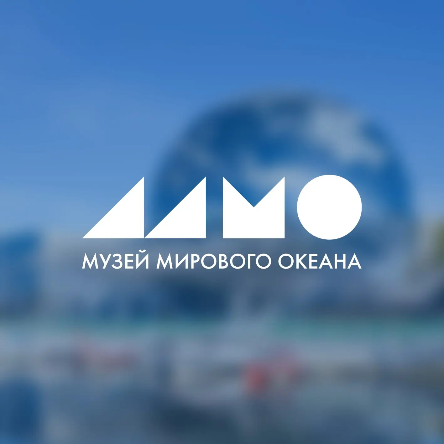 Иконка Музей Мирового океана