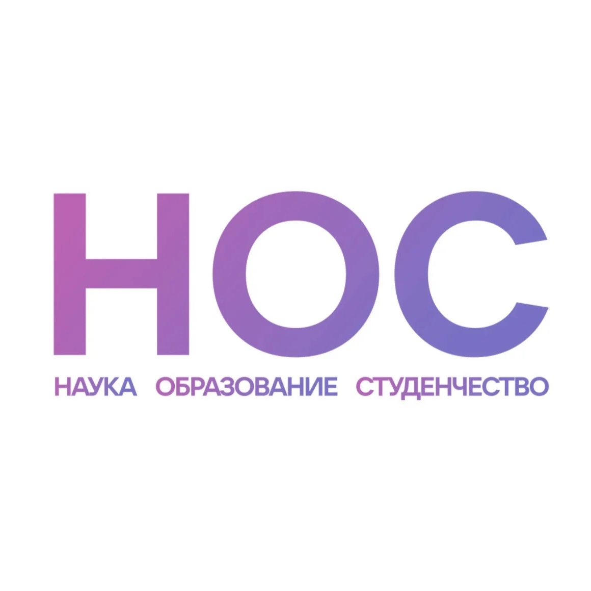 Иконка НОС: наука, образование, студенчество