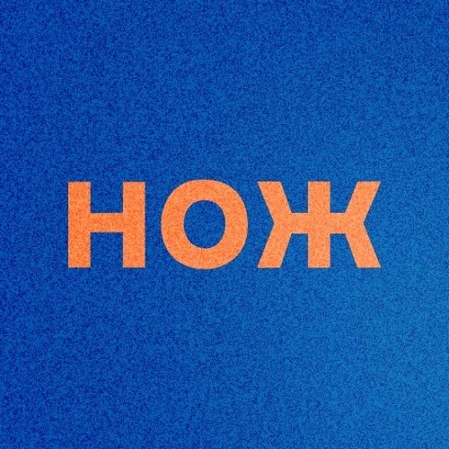 Логотип Журнал НОЖ - Канал в MAX