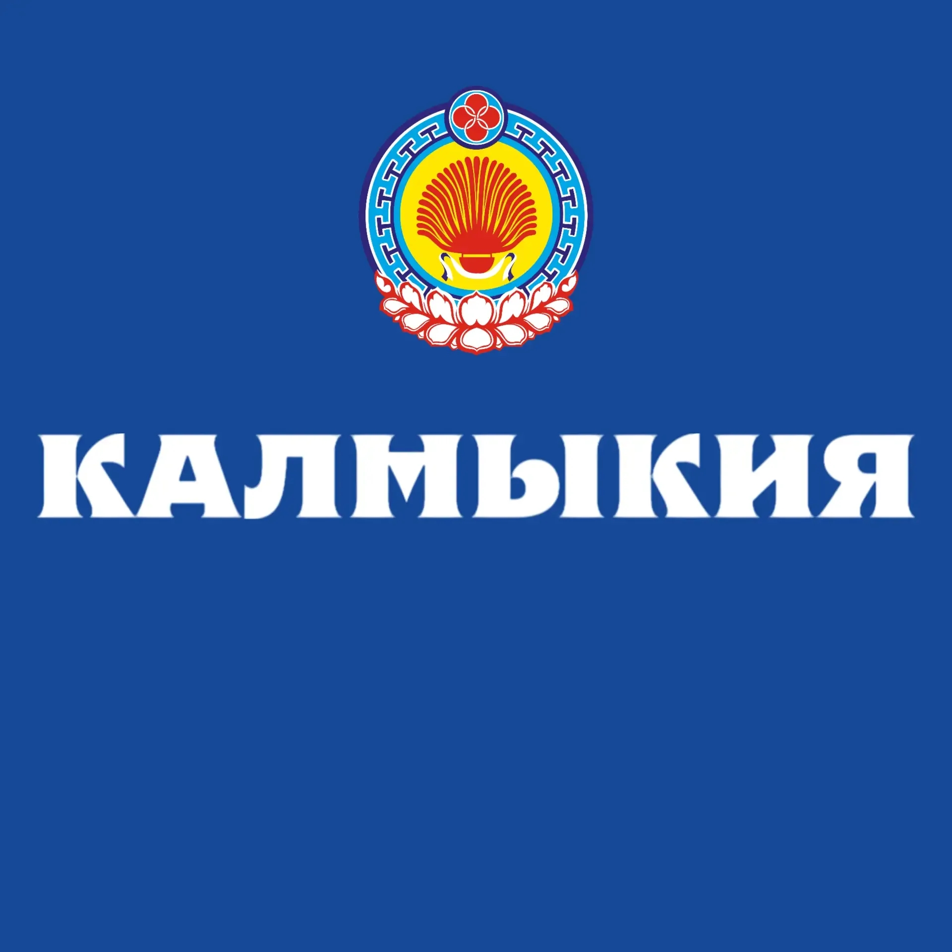 Логотип Правительство Калмыкии - Канал в MAX