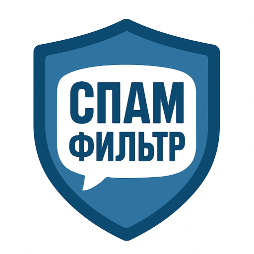 Логотип СпамФильтр - Бот в MAX