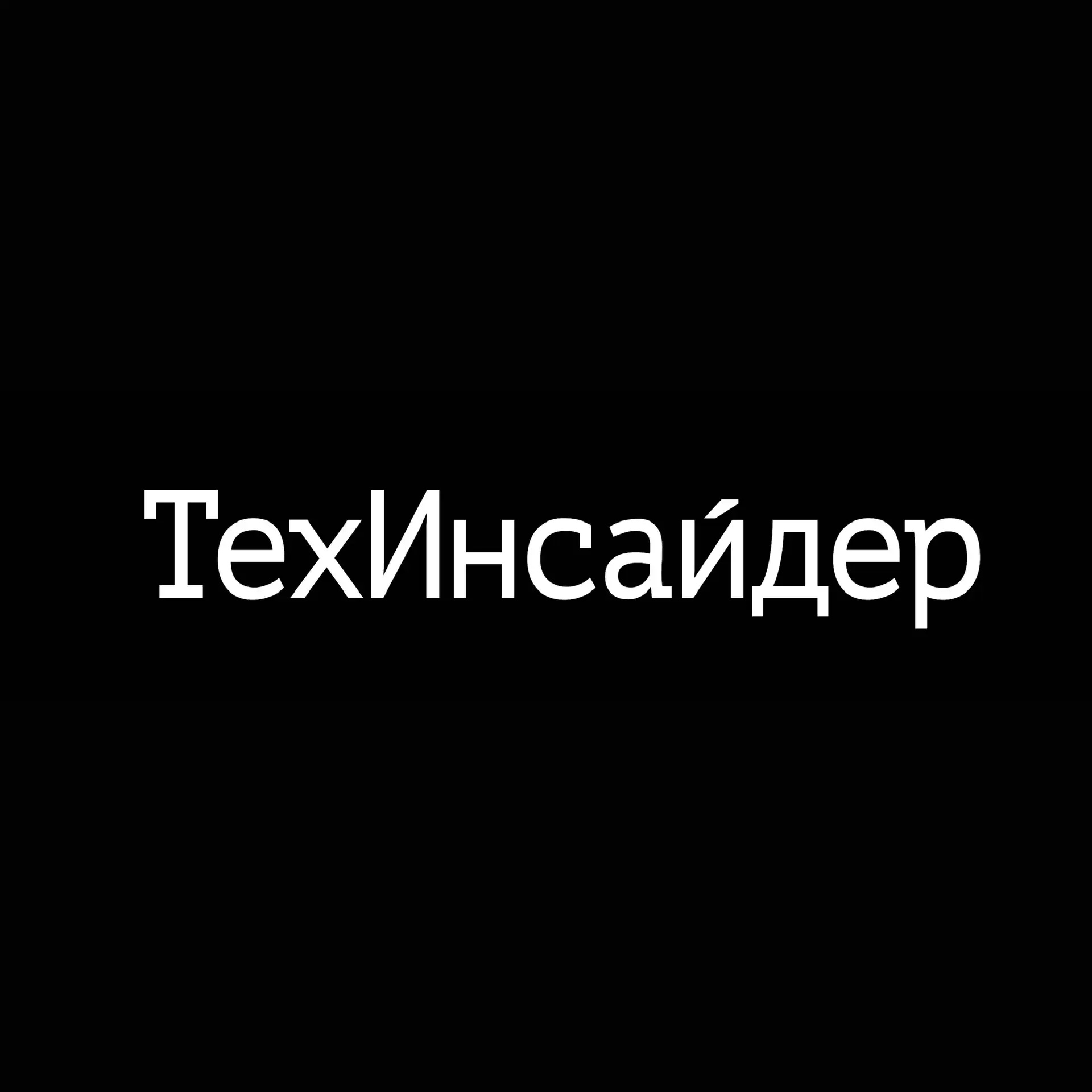 Иконка ТехИнсайдер
