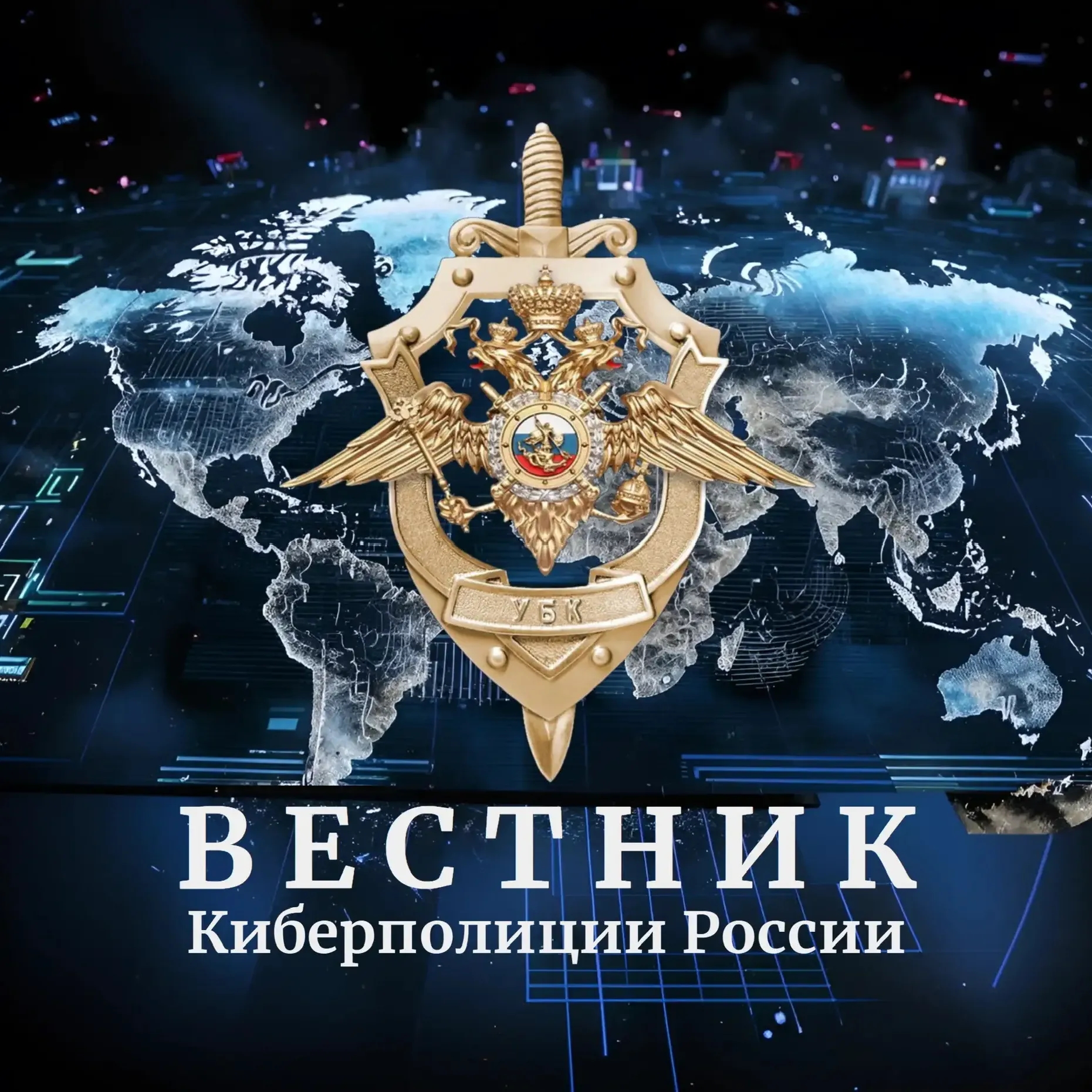 Логотип Вестник Киберполиции России - Канал в MAX
