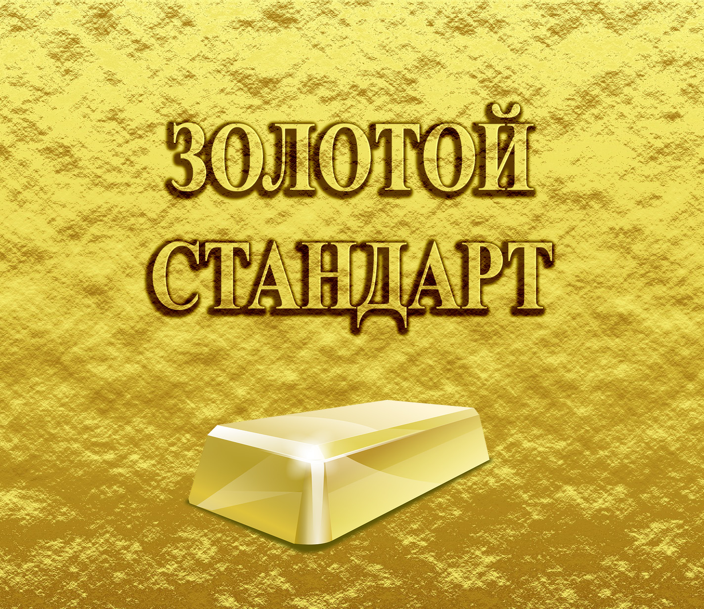 Логотип ЗОЛОТОЙ СТАНДАРТ (филателия) - Чат в MAX