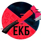 Екатеринбург Топор